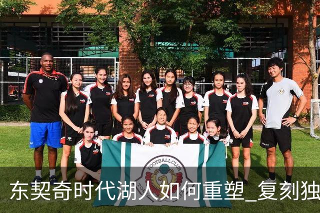 东契奇时代湖人如何重塑 复刻独行侠OR改学步行者？