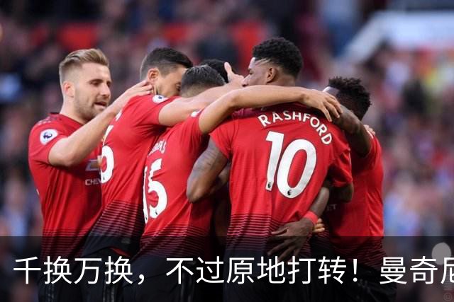 千换万换，不过原地打转！曼奇尼“二进宫”折射意大利足坛的混乱