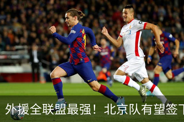 外援全联盟最强！北京队有望签下“双王炸”，保底能进总决赛了！