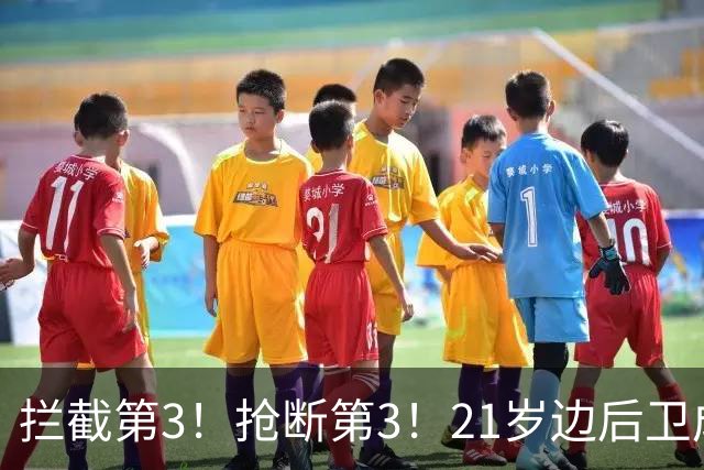 拦截第3！抢断第3！21岁边后卫成“国产库库雷利亚”，一年前还在踢前锋