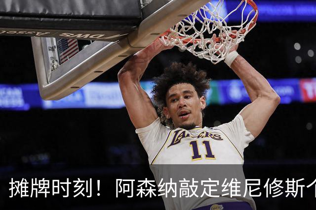 摊牌时刻！阿森纳敲定维尼修斯个人条款，巴西巨星面临两难抉择？