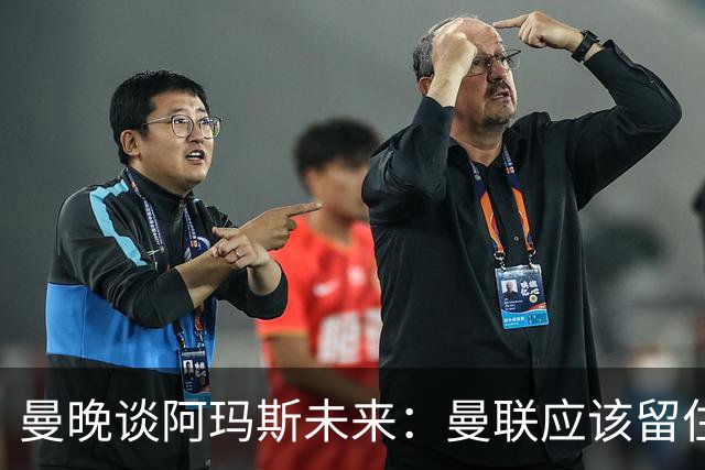 曼晚谈阿玛斯未来：曼联应该留住他，当初A费离队应当被引以为戒