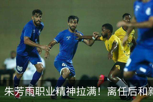 朱芳雨职业精神拉满！离任后和新外教交接工作，尽心尽力帮助球队