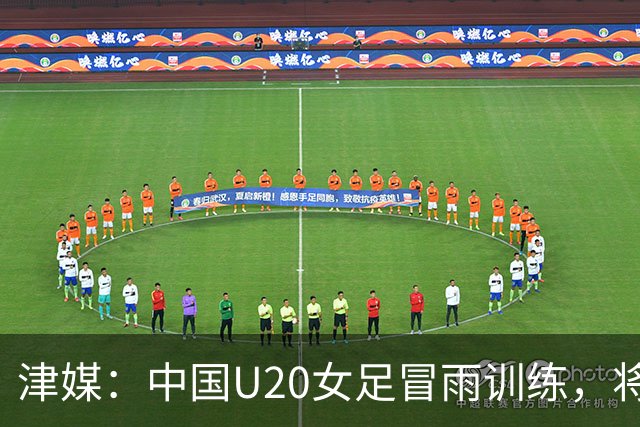 津媒：中国U20女足冒雨训练，将与朝鲜队进行三场教学赛