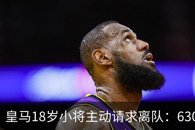 皇马18岁小将主动请求离队：6300万转会仅一年就想回老东家