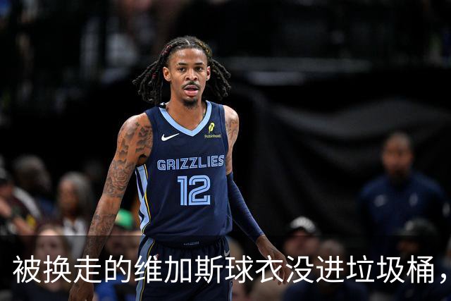 被换走的维加斯球衣没进垃圾桶，反成社区孩子的温暖捐助