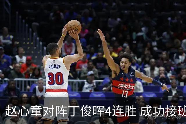 赵心童对阵丁俊晖4连胜 成功接班已开启新王时代