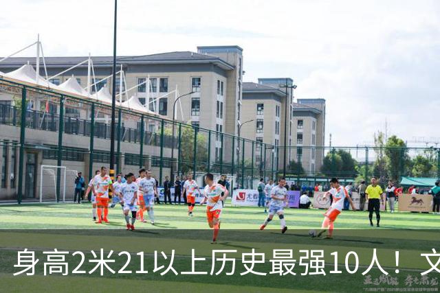 身高2米21以上历史最强10人！文班垫底，姚明第4，贾巴尔登顶
