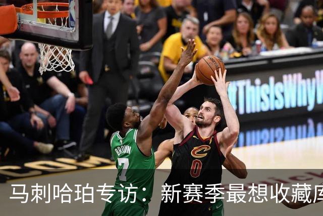 马刺哈珀专访：新赛季最想收藏库里球衣 文班亚马降薪极度无私