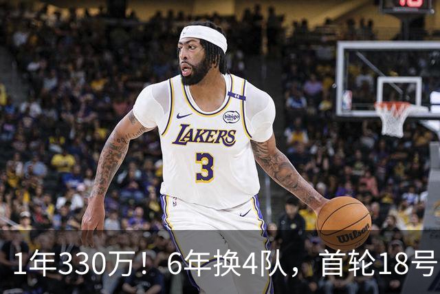 1年330万！6年换4队，首轮18号秀正式重返NBA，27岁的他还能翻盘吗？