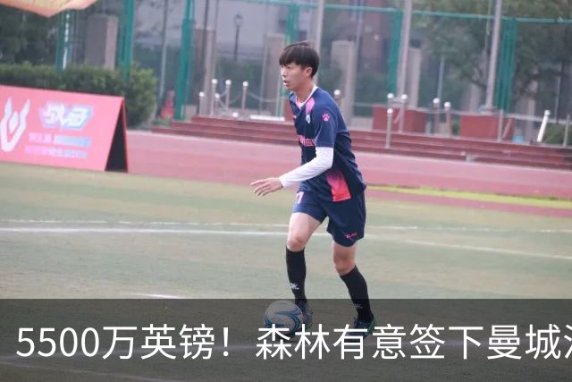 5500万英镑！森林有意签下曼城混子中场 马竞也曾有意但嫌贵放弃
